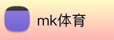 mk体育 logo